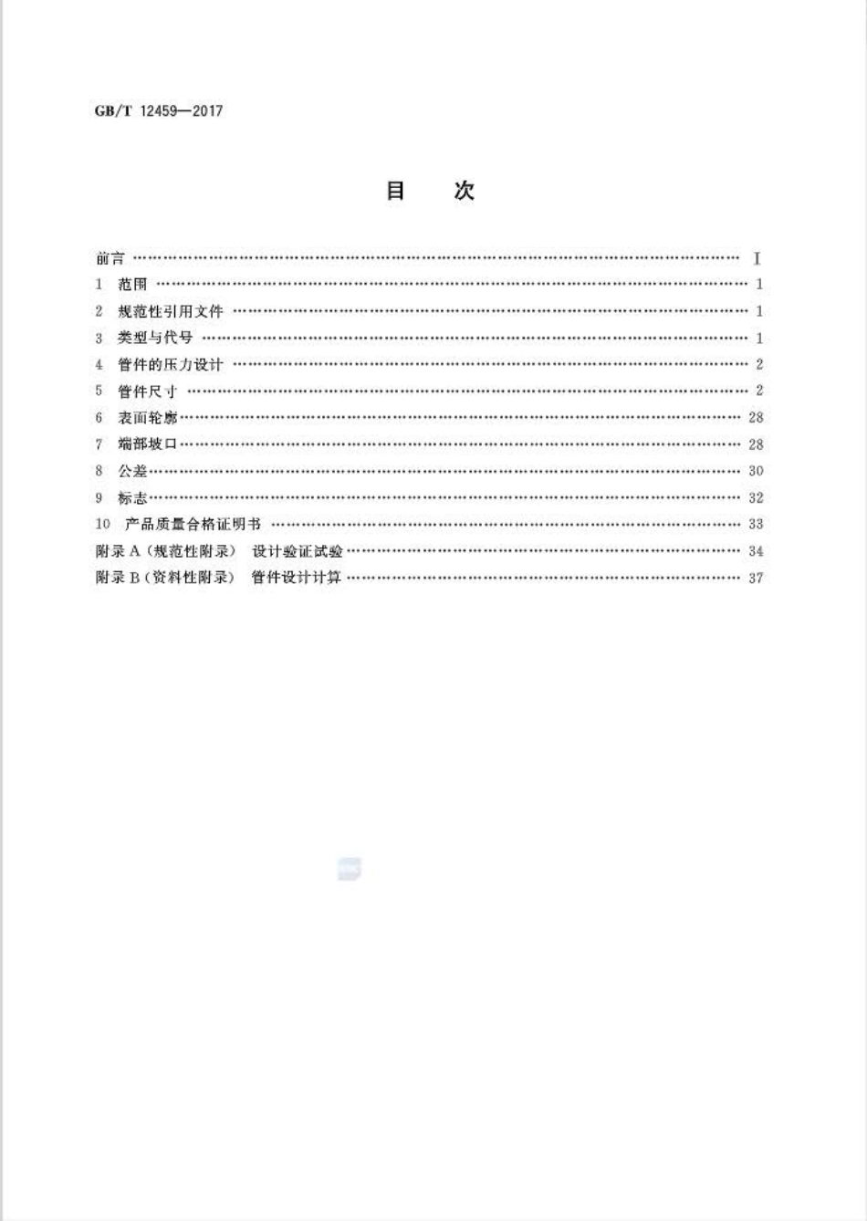 GBT 12459-2017 钢制对焊管件 类型与参数.pdf_第2页