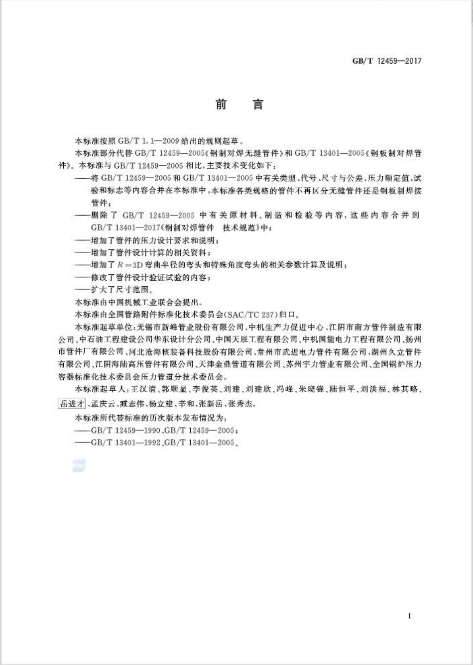 GBT 12459-2017 钢制对焊管件 类型与参数.pdf_第3页