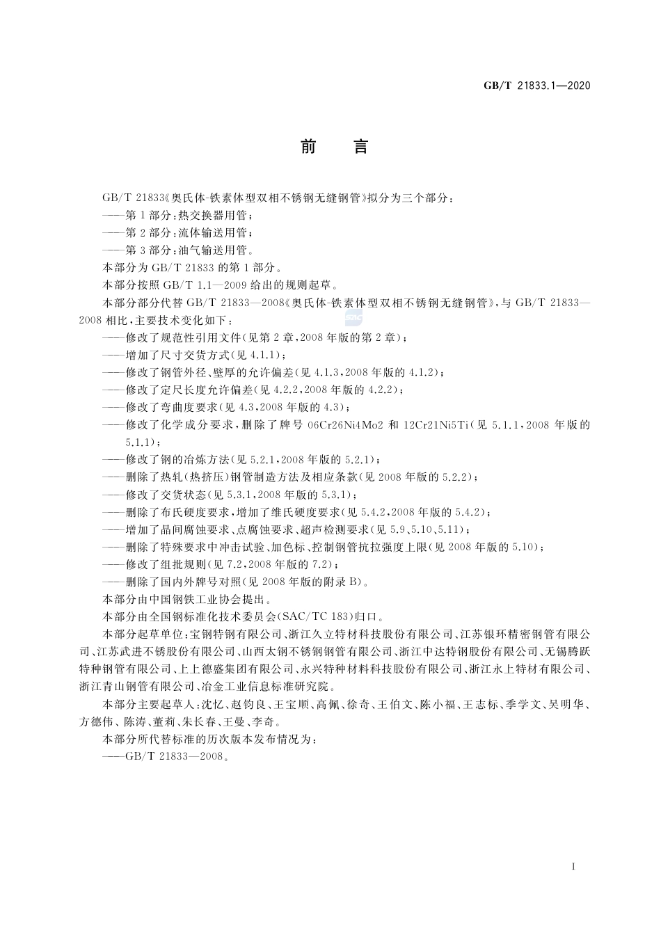 GBT 21833.1-2020《奥氏体-铁素体型双相不锈钢无缝钢管 第1部分：热交换器用管》.pdf_第2页