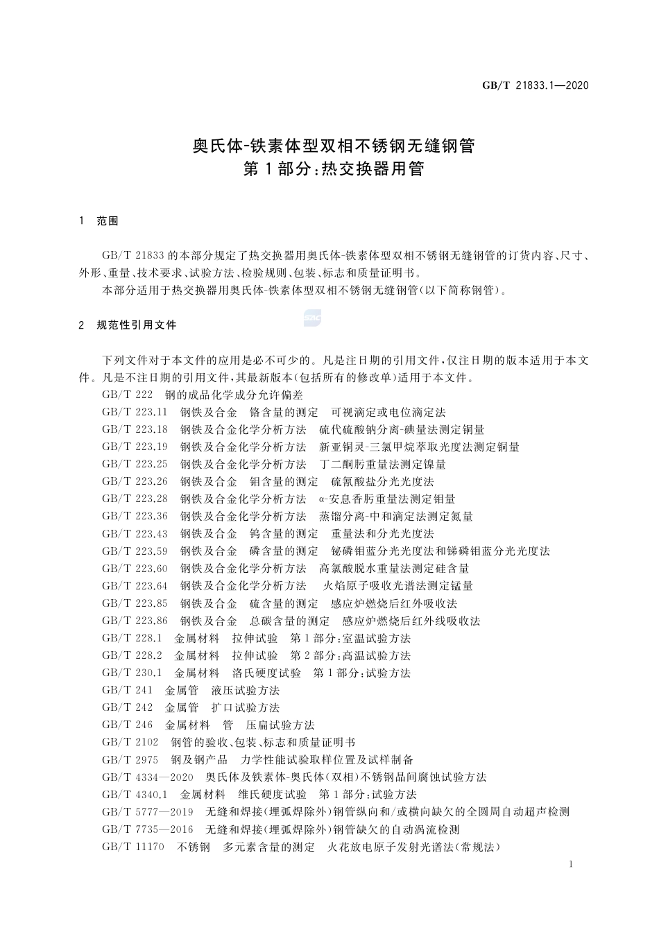 GBT 21833.1-2020《奥氏体-铁素体型双相不锈钢无缝钢管 第1部分：热交换器用管》.pdf_第3页