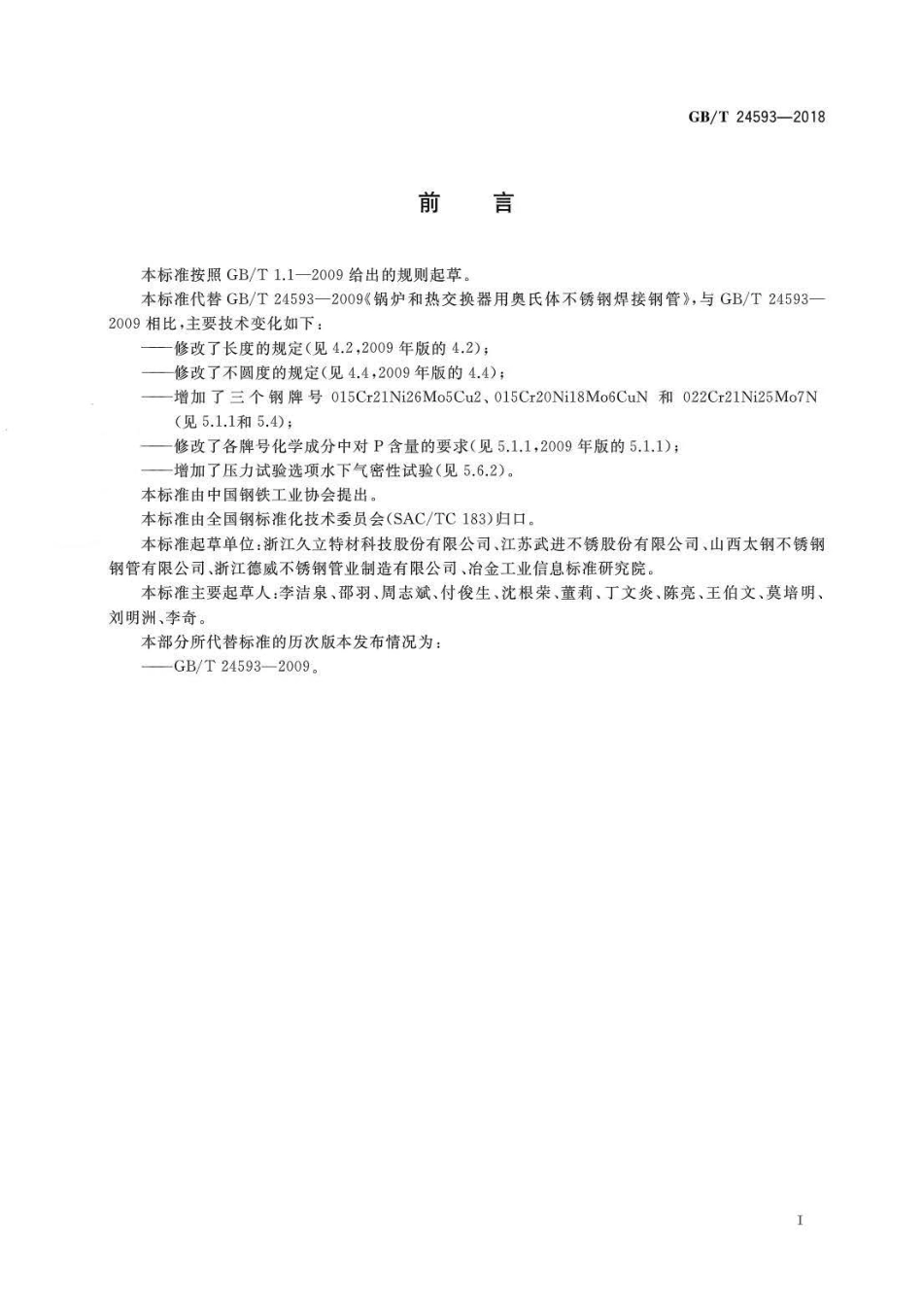 GBT 24593-2018 锅炉和热交换器用奥氏体不锈钢焊接钢管.pdf_第2页