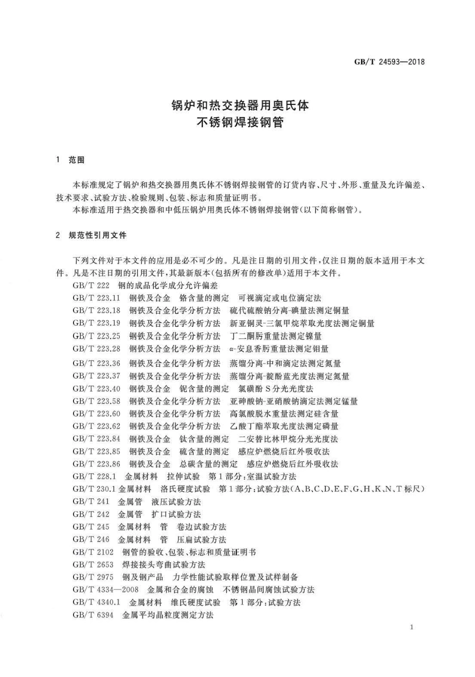 GBT 24593-2018 锅炉和热交换器用奥氏体不锈钢焊接钢管.pdf_第3页