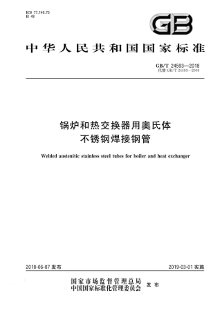 GBT 24593-2018 锅炉和热交换器用奥氏体不锈钢焊接钢管.pdf