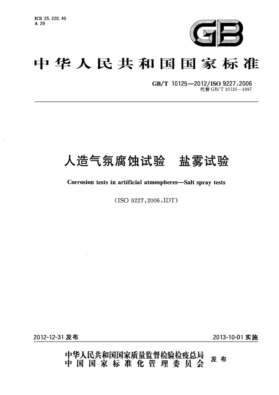 GBT 10125-2012 人造气氛腐蚀试验 盐雾试验.pdf_第1页