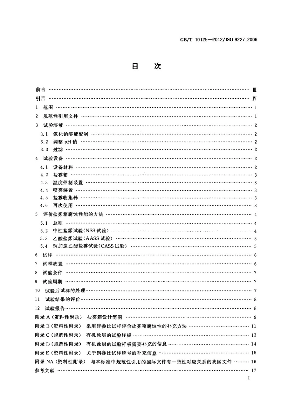 GBT 10125-2012 人造气氛腐蚀试验 盐雾试验.pdf_第3页