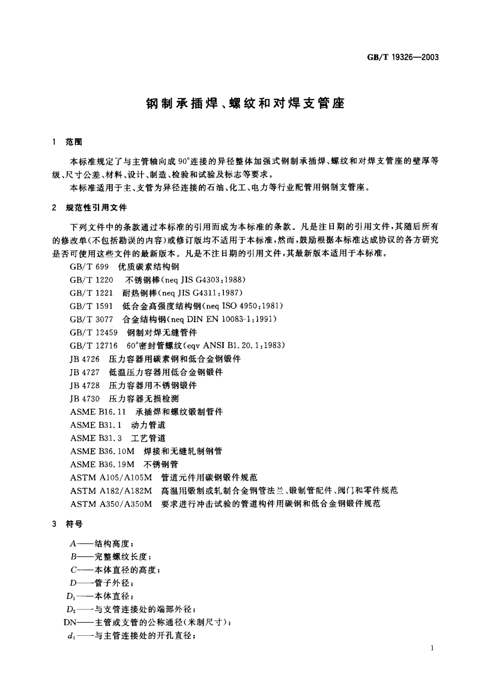 GBT 19326-2003 钢制承插焊螺纹和对焊支管座.pdf_第2页