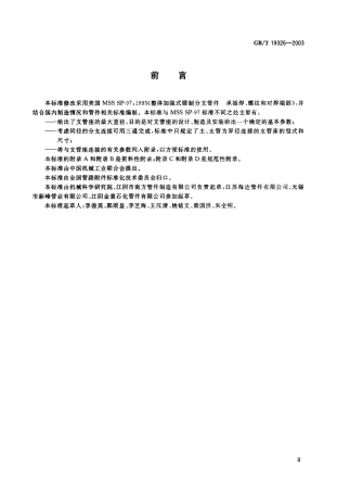 GBT 19326-2003 钢制承插焊螺纹和对焊支管座.pdf