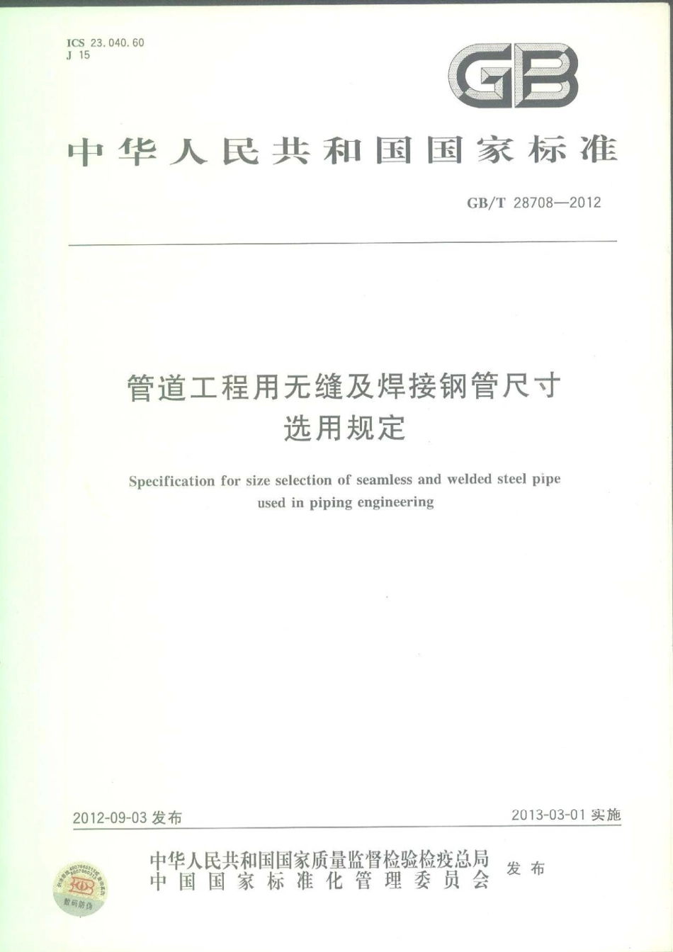 GBT 28708-2012 管道工程用无缝及焊接钢管尺寸选用规定.pdf_第1页