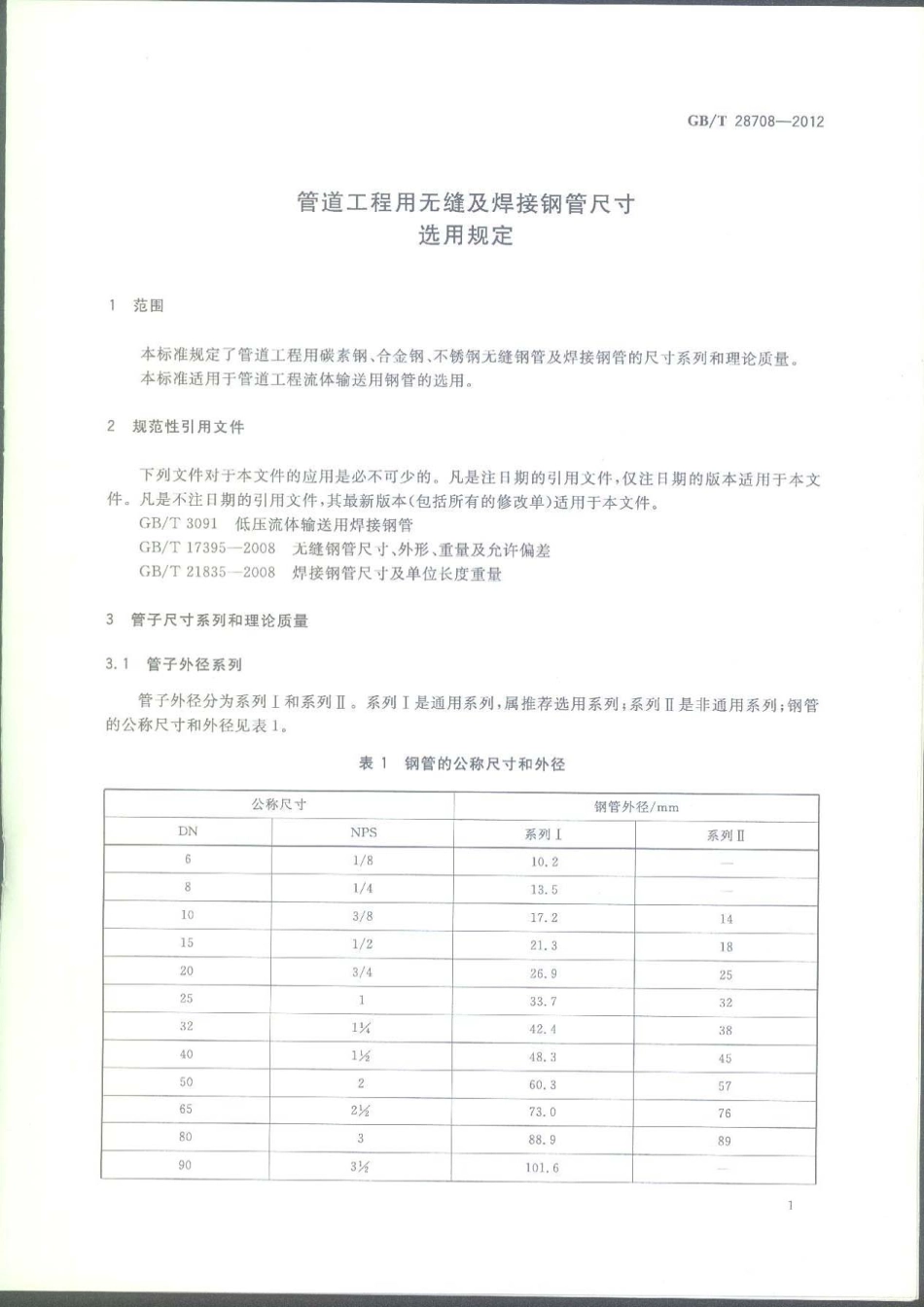 GBT 28708-2012 管道工程用无缝及焊接钢管尺寸选用规定.pdf_第3页