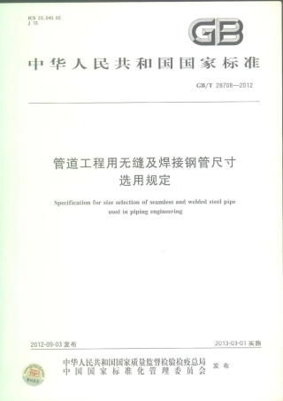 GBT 28708-2012 管道工程用无缝及焊接钢管尺寸选用规定.pdf