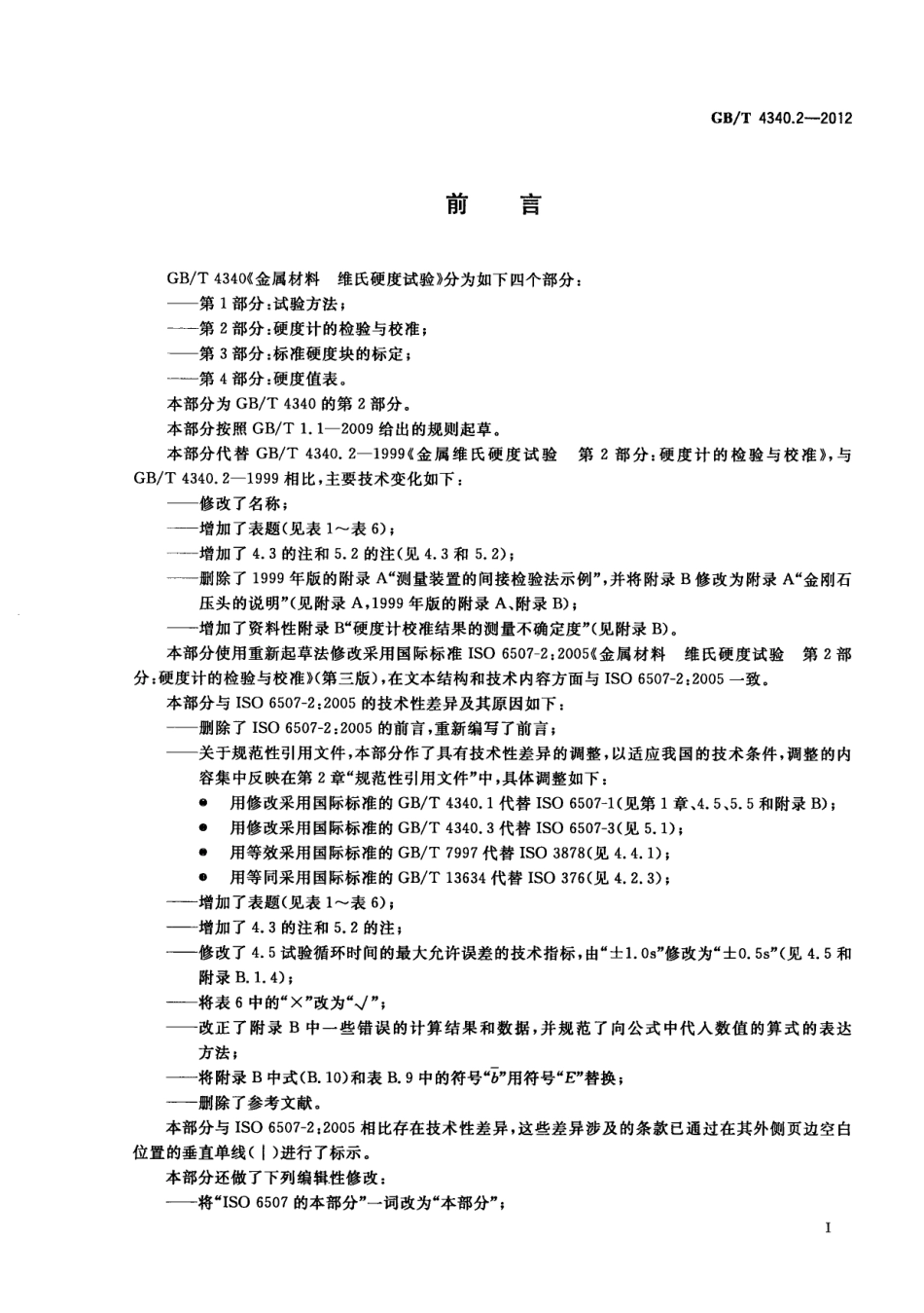 GBT 4340.2-2012 金属材料 维氏硬度试验 第2部分：硬度计的检验与校准.pdf_第3页