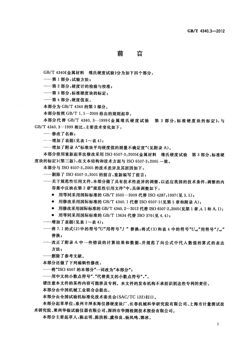 GBT 4340.3-2012 金属材料 维氏硬度试验 第3部分：标准硬度块的标定.pdf_第3页