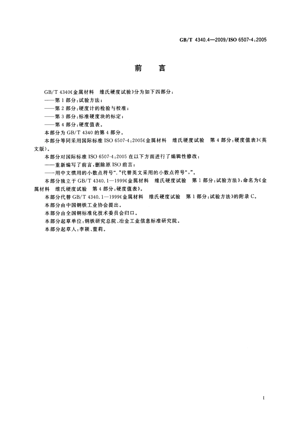 GBT 4340.4-2009 金属材料 维氏硬度试验 第4部分：硬度值表.pdf_第2页