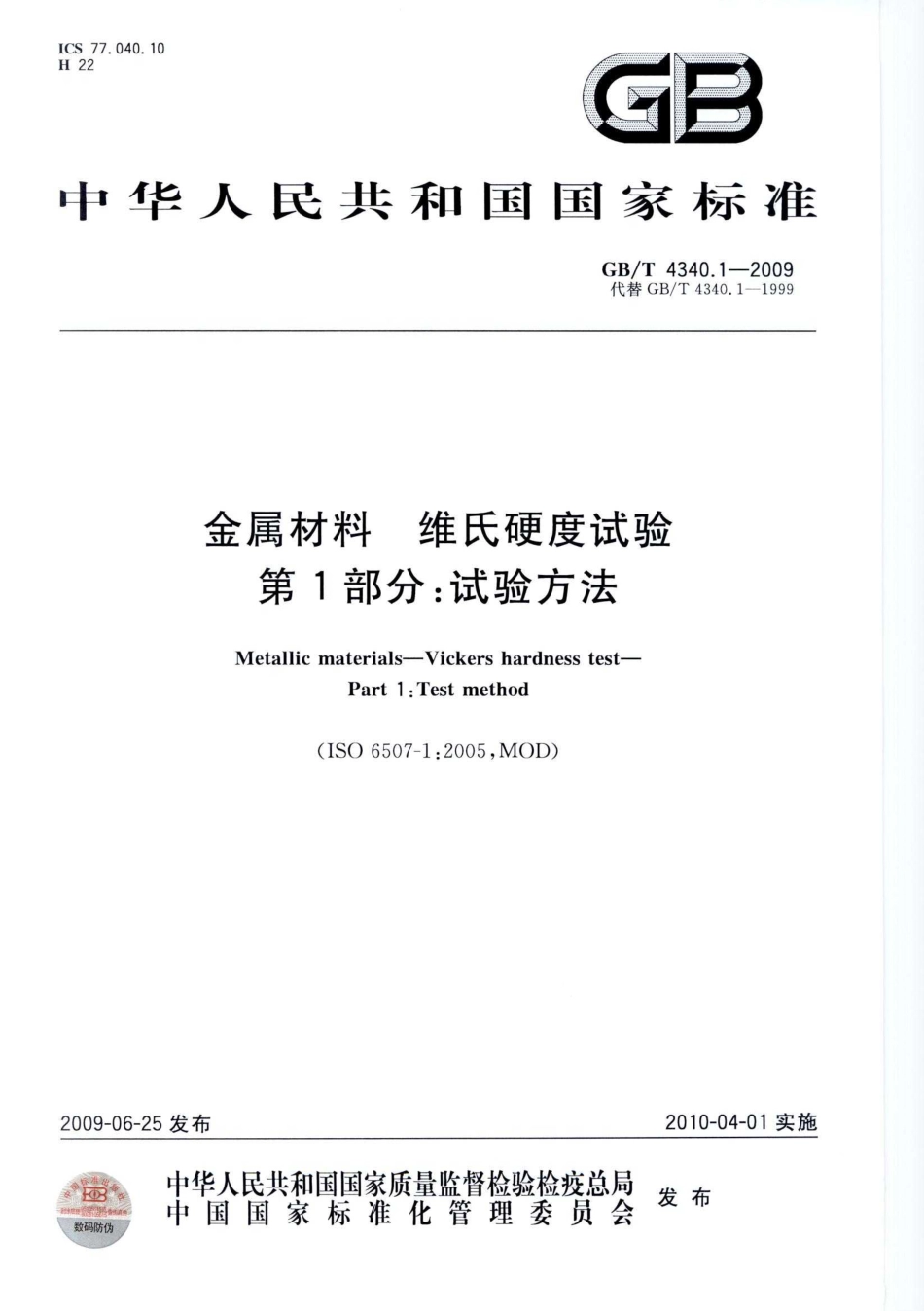 GBT4340.1-2009 金属材料 维氏硬度试验 第1部分：试验方法1.pdf_第1页