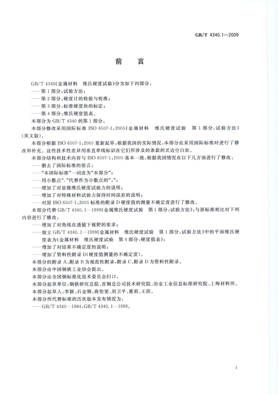 GBT4340.1-2009 金属材料 维氏硬度试验 第1部分：试验方法1.pdf_第3页