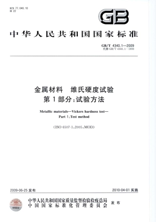GBT4340.1-2009 金属材料 维氏硬度试验 第1部分：试验方法1.pdf