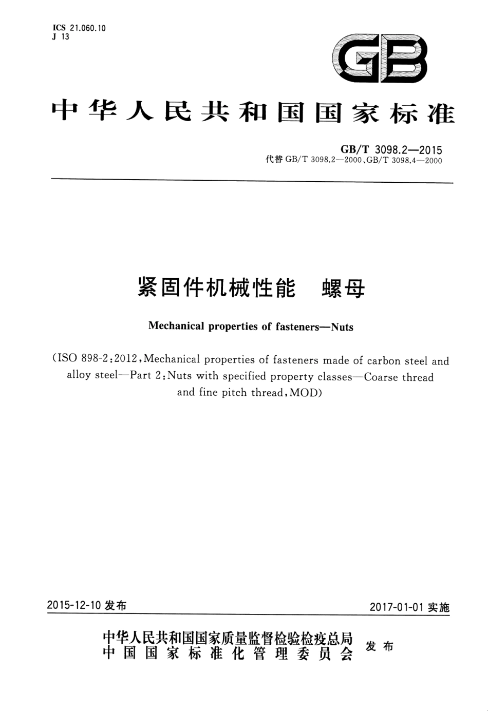 GBT 3098.2-2015 紧固件机械性能 螺母.pdf_第1页