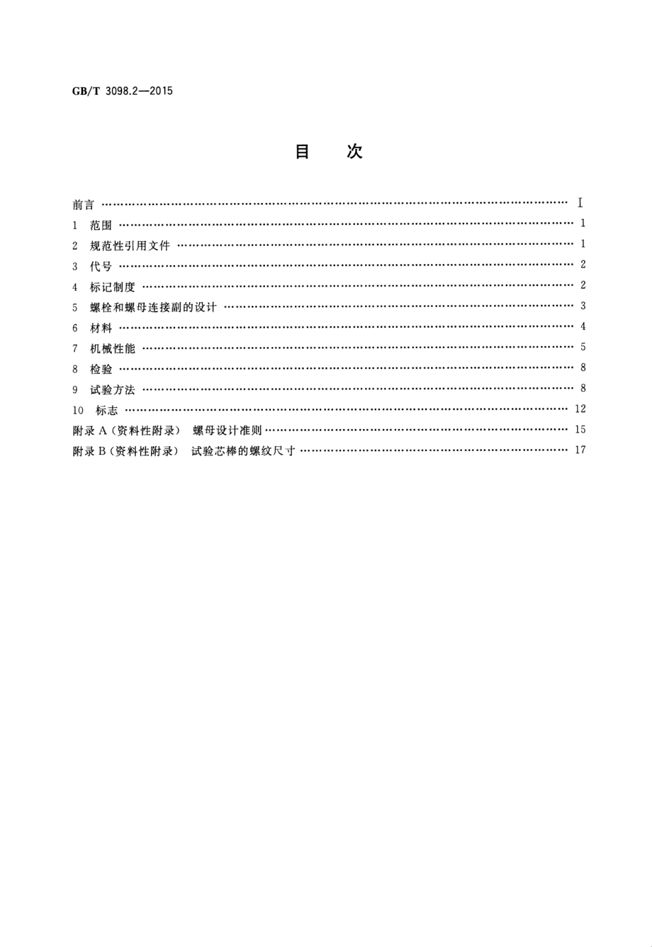 GBT 3098.2-2015 紧固件机械性能 螺母.pdf_第2页
