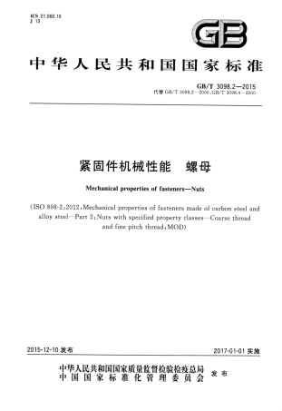 GBT 3098.2-2015 紧固件机械性能 螺母.pdf