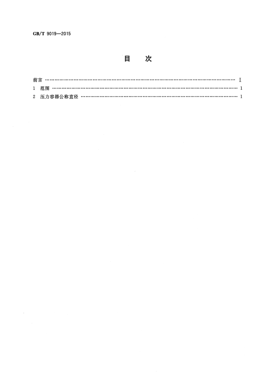 GBT 9019-2015 压力容器公称直径.pdf_第2页