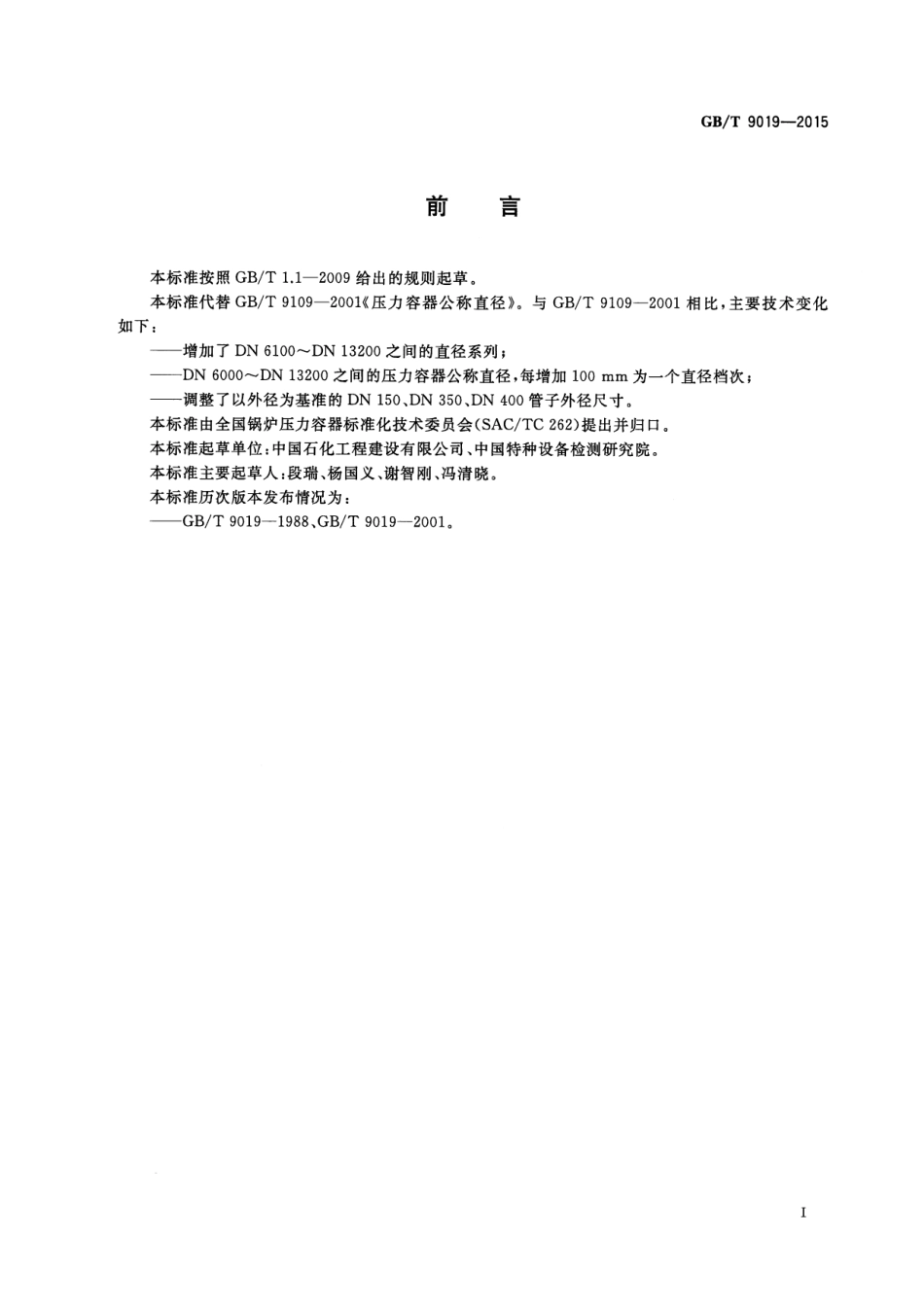 GBT 9019-2015 压力容器公称直径.pdf_第3页