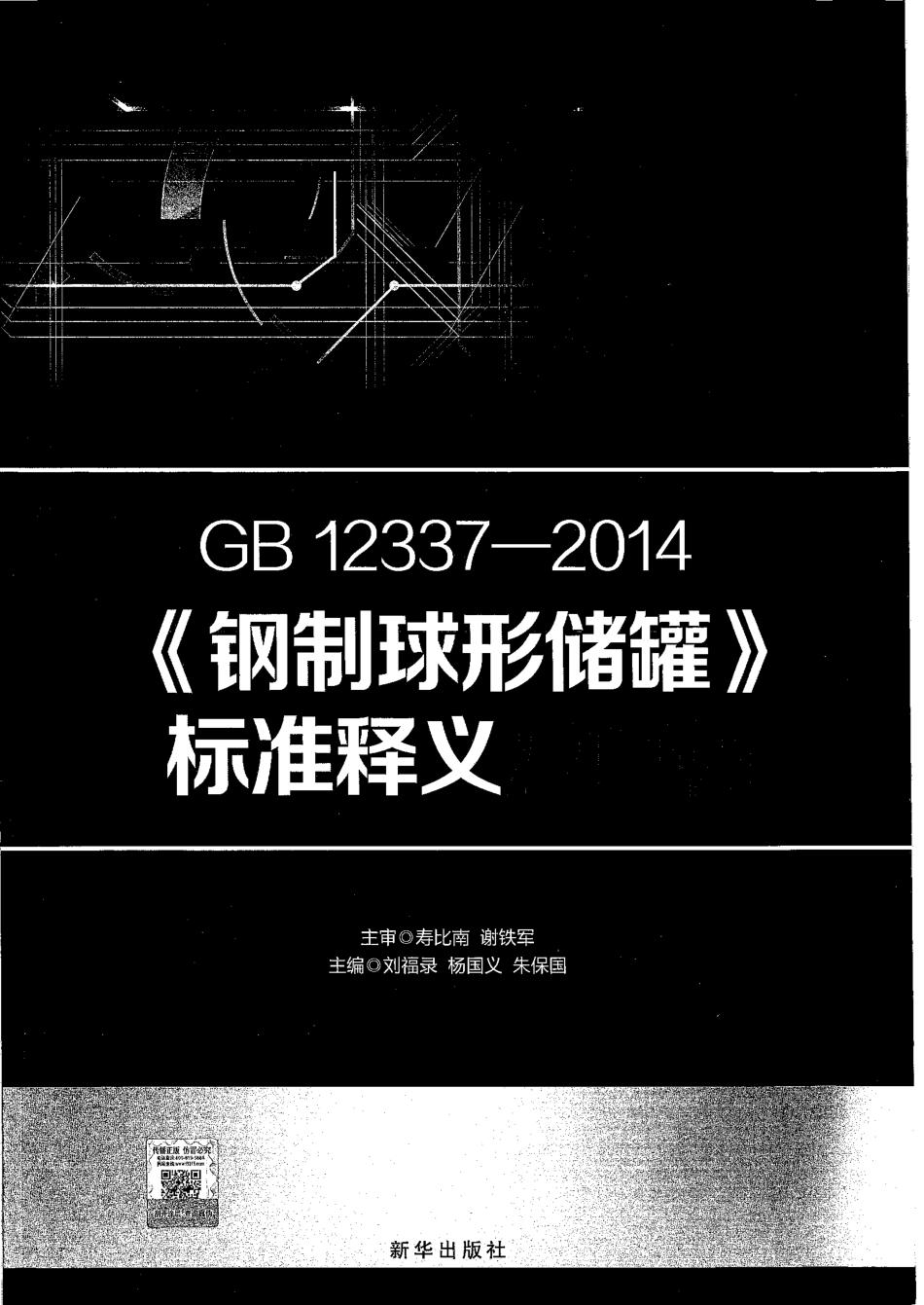GBT 12337-2014 钢制球形储罐 标准释义及算例.pdf_第1页