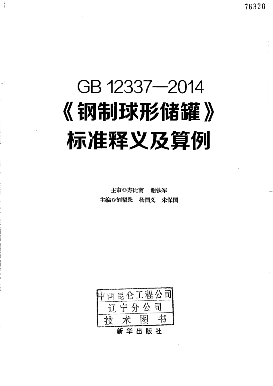 GBT 12337-2014 钢制球形储罐 标准释义及算例.pdf_第3页