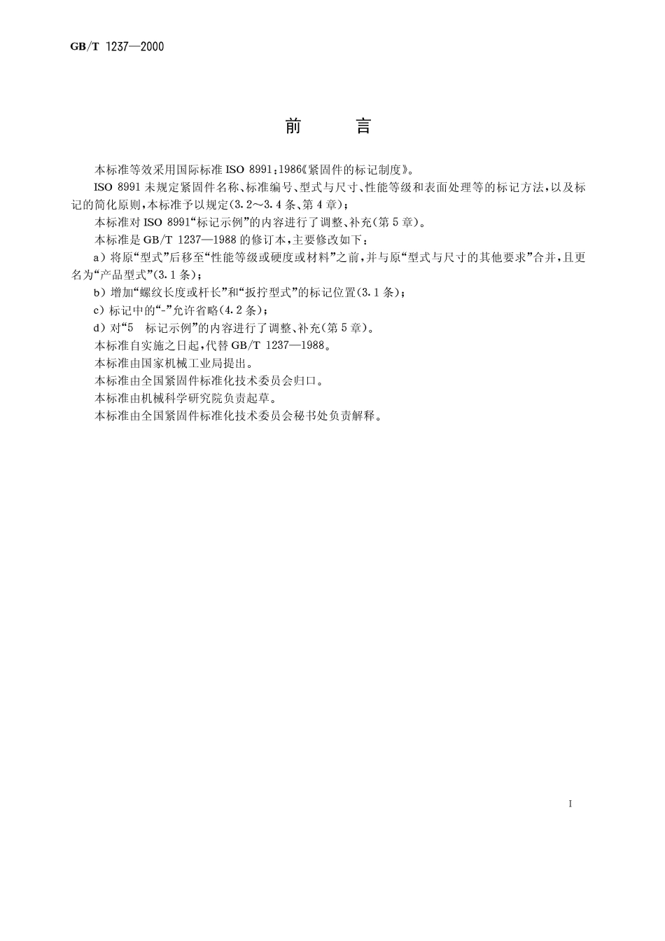 GBT 1237-2000《紧固件标记方法》.pdf_第2页