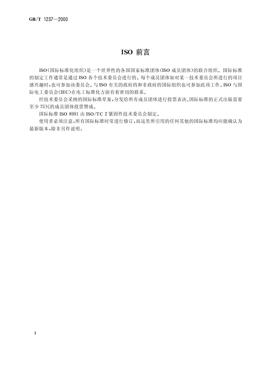 GBT 1237-2000《紧固件标记方法》.pdf_第3页