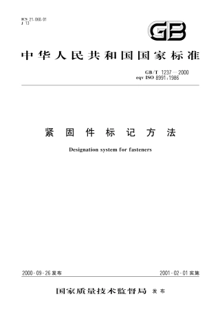 GBT 1237-2000《紧固件标记方法》.pdf