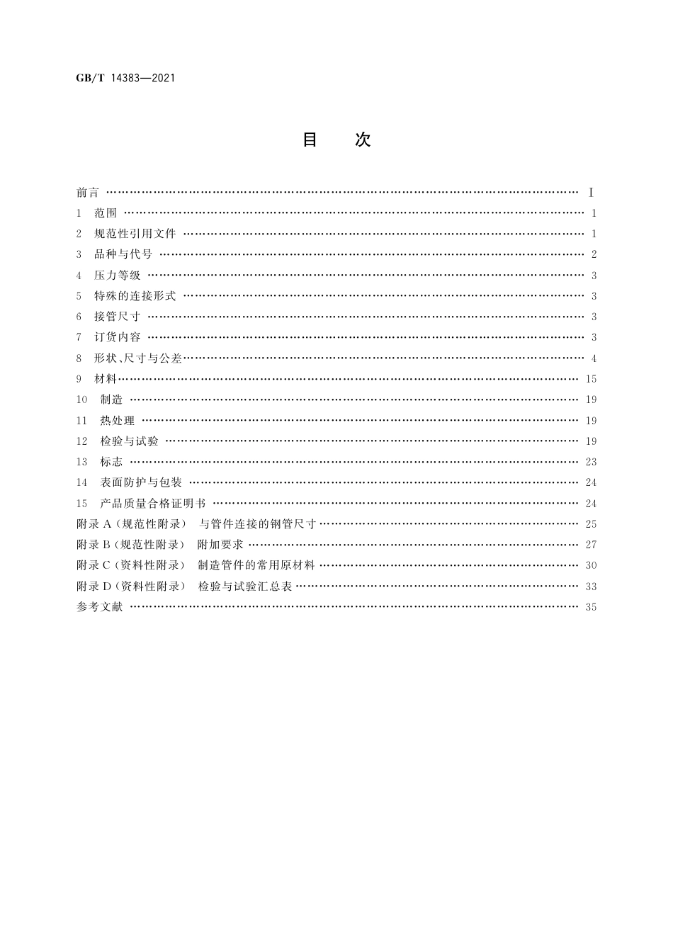 GBT 14383-2021《锻制承插焊和螺纹管件》.pdf_第2页