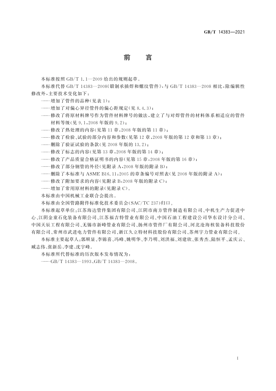 GBT 14383-2021《锻制承插焊和螺纹管件》.pdf_第3页