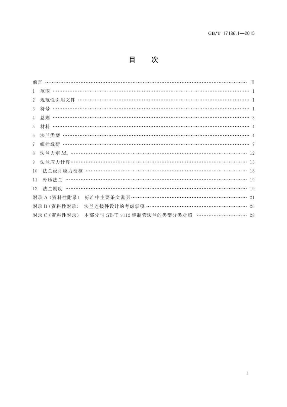 GBT 17186.1-2015 管法兰连接计算方法 第1部分：基于强度和刚度的计算方法.pdf_第3页