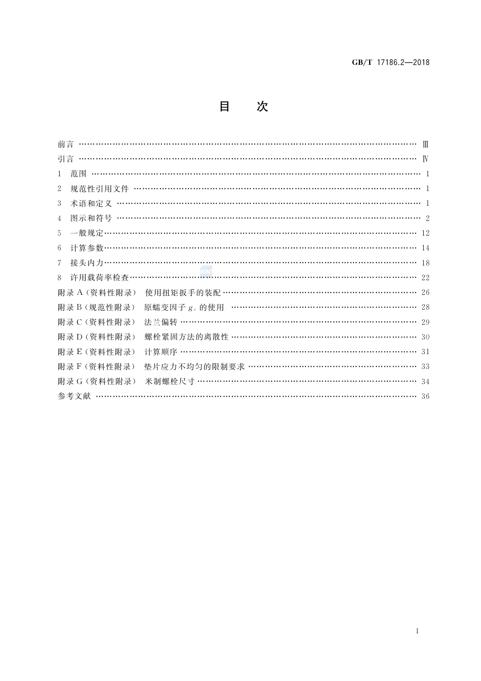 GBT 17186.2-2018.pdf_第2页