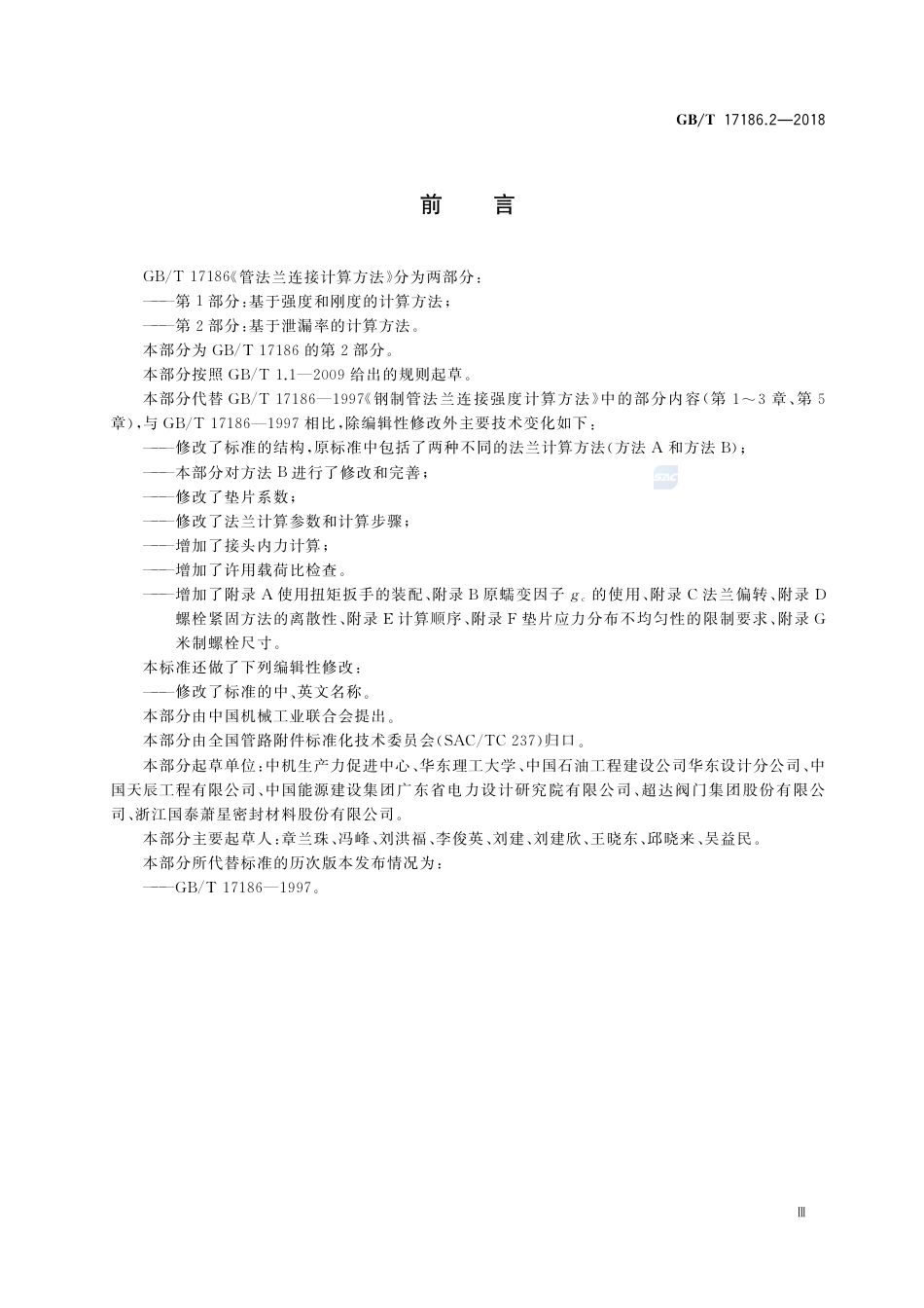 GBT 17186.2-2018.pdf_第3页