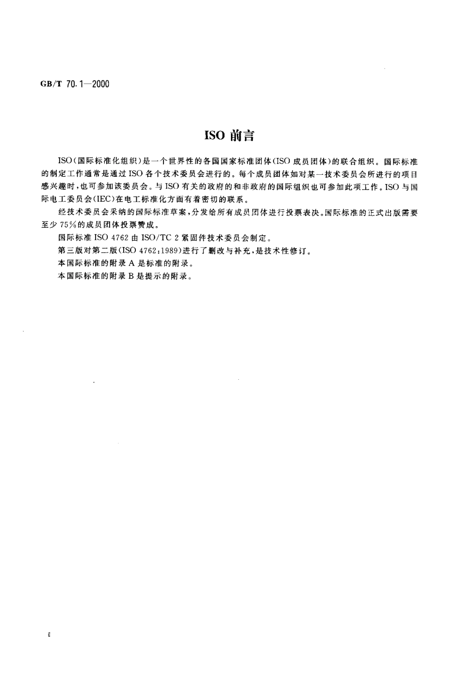 GBT 70.1-2000 内六角圆柱头螺钉.pdf_第3页