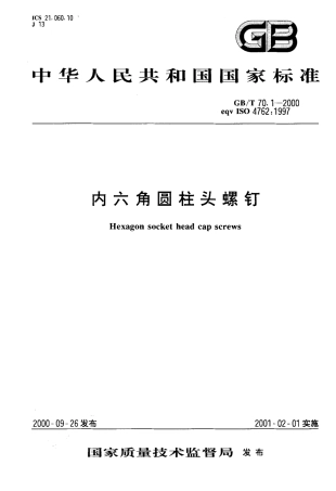 GBT 70.1-2000 内六角圆柱头螺钉.pdf