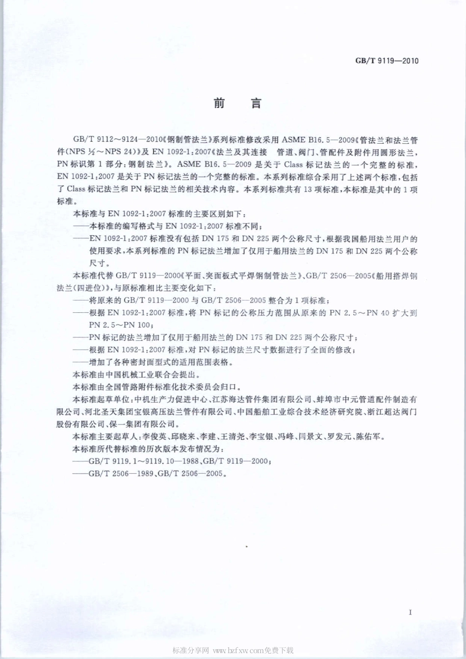GBT 9119-2010 板式平焊钢制管法兰.pdf_第2页