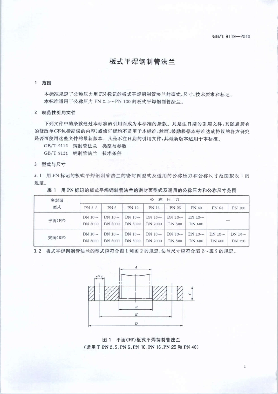 GBT 9119-2010 板式平焊钢制管法兰.pdf_第3页