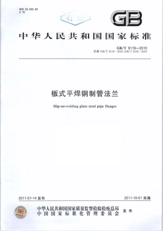 GBT 9119-2010 板式平焊钢制管法兰.pdf