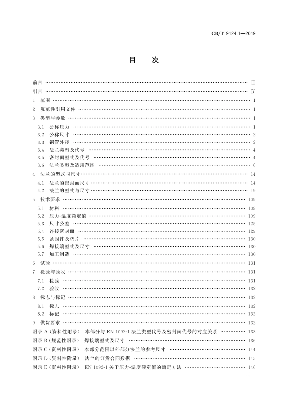 GBT 9124.1-2019 钢制管法兰 第1部分：PN 系列.pdf_第3页