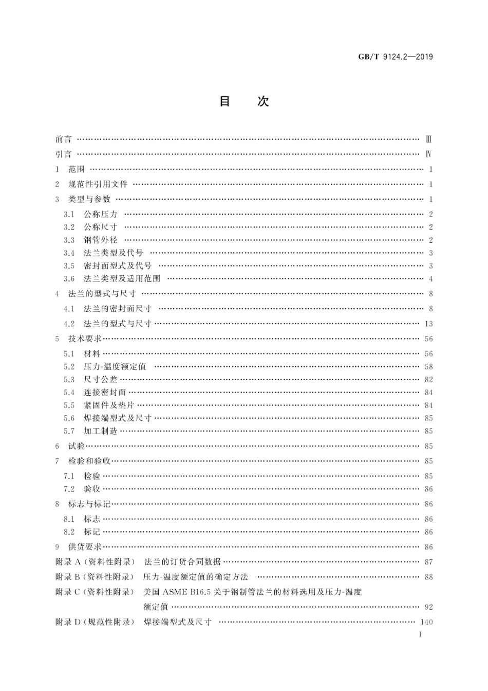 GBT 9124.2-2019 钢制管法兰 第2部分：Class 系列.pdf_第3页