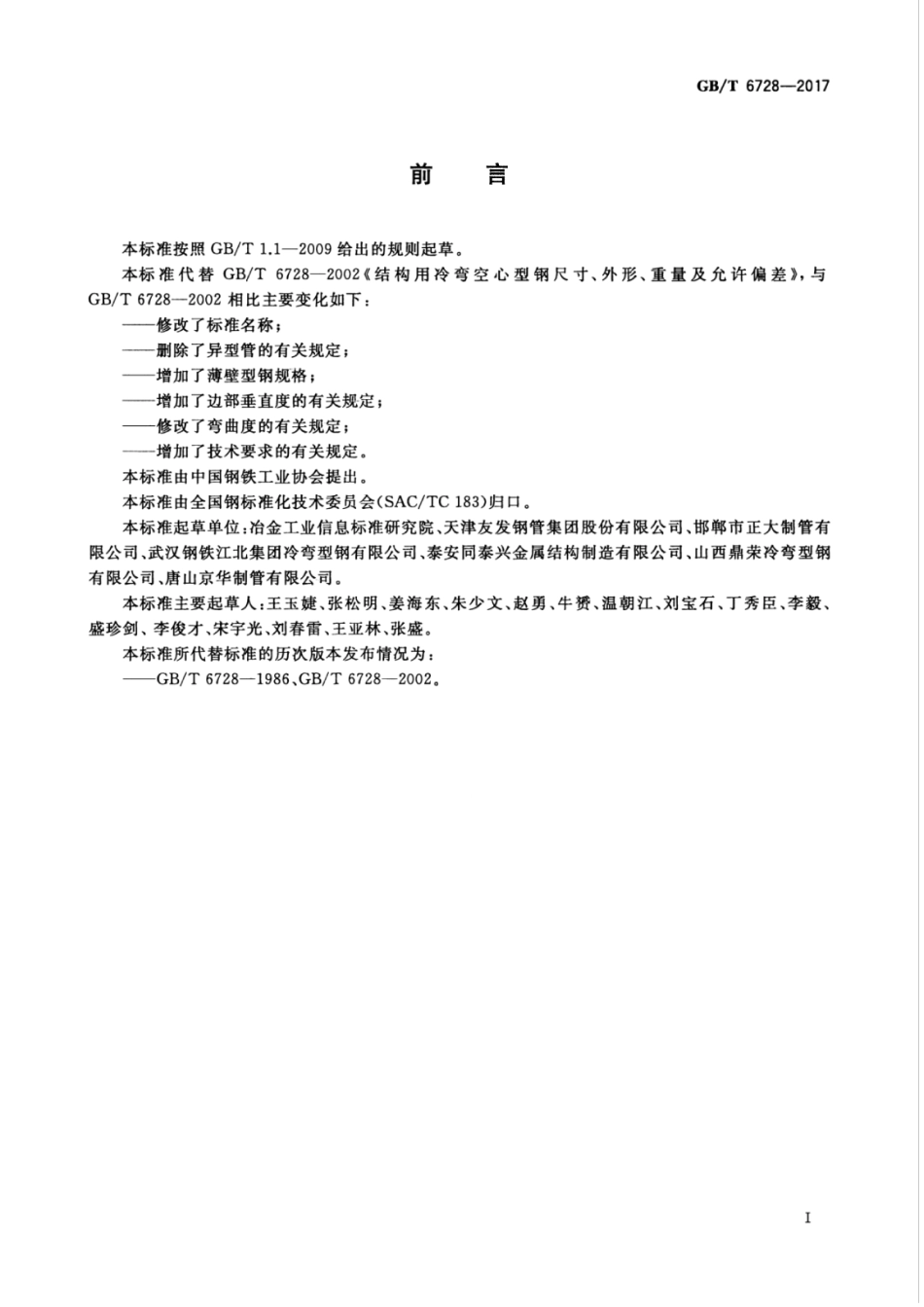 GBT 6728-2017 结构用冷弯空心型钢.pdf_第3页