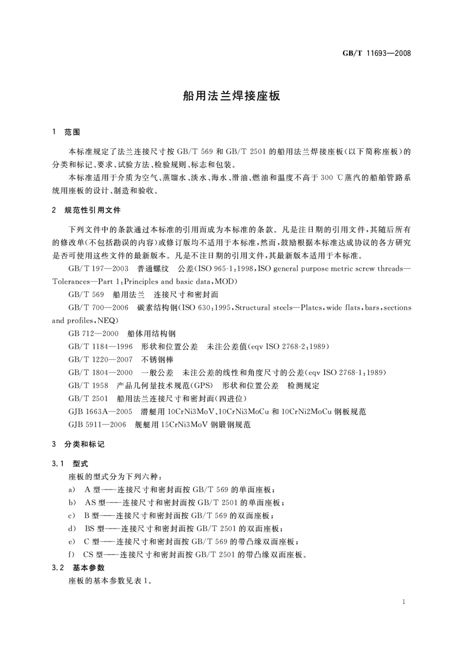GBT 11693-2008 船用法兰焊接座板.pdf_第3页