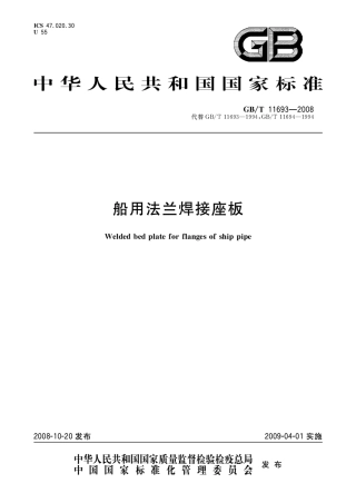 GBT 11693-2008 船用法兰焊接座板.pdf