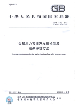 GBT 18182-2012 金属压力容器声发射检测及结果评价方法.pdf