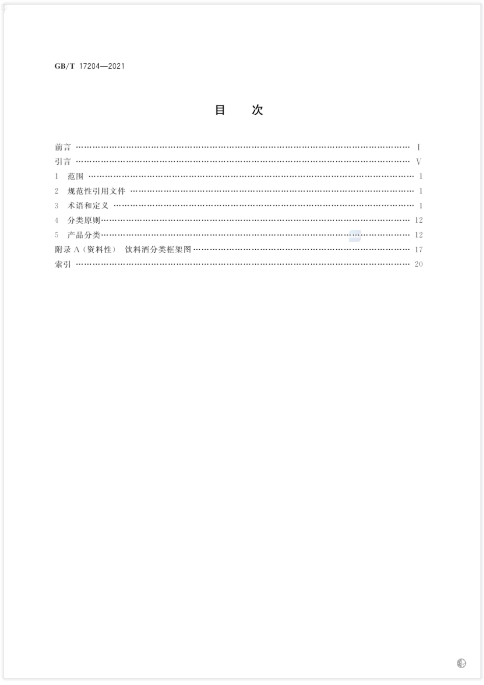 GBT17204-2021.pdf_第2页