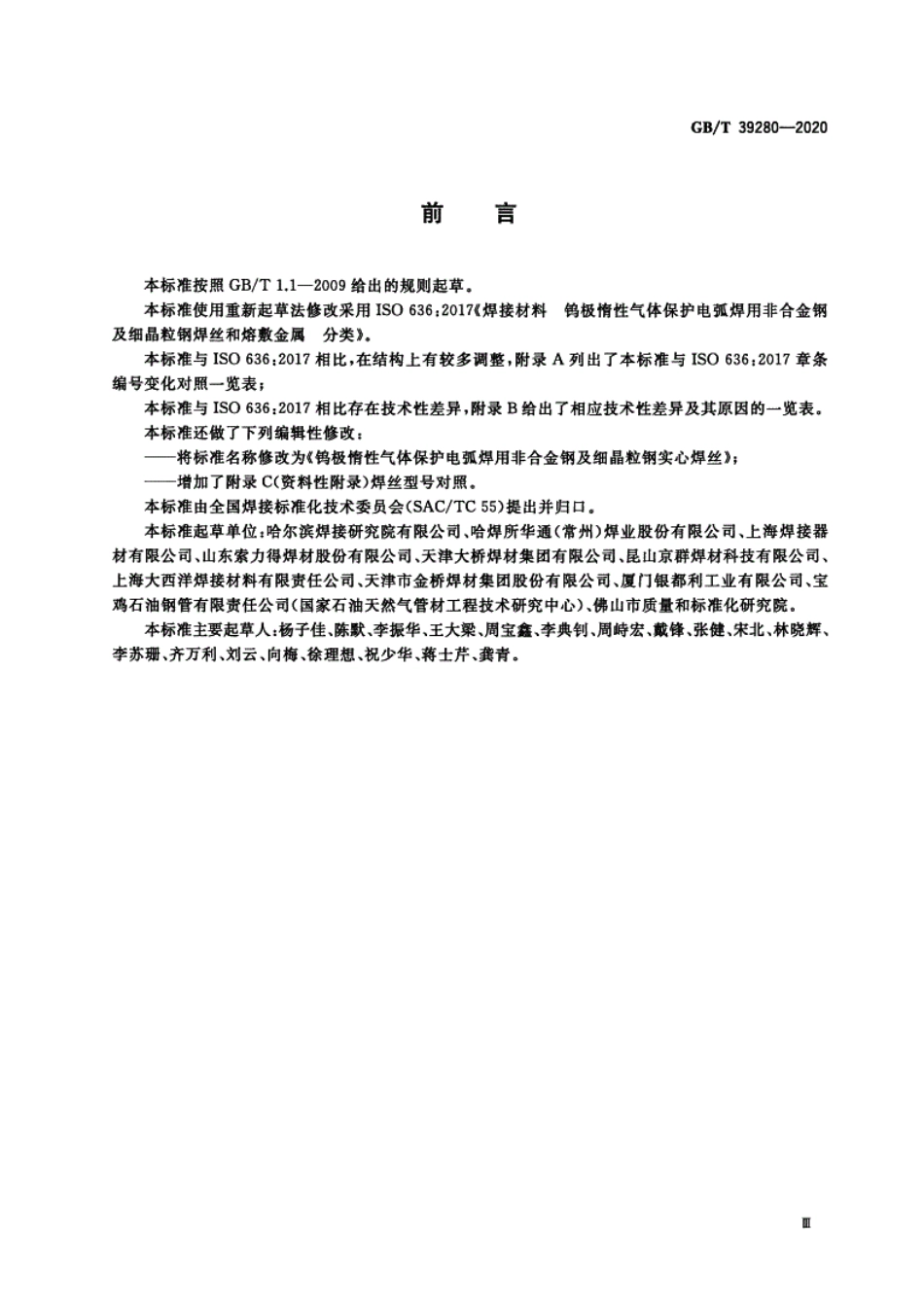 GBT39280-2020钨极惰性气体保护电弧焊用非合金钢及细晶粒钢实心焊丝.pdf_第3页