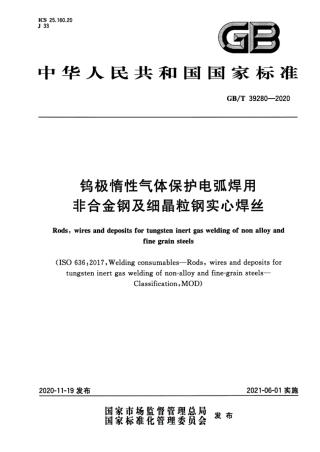 GBT39280-2020钨极惰性气体保护电弧焊用非合金钢及细晶粒钢实心焊丝.pdf