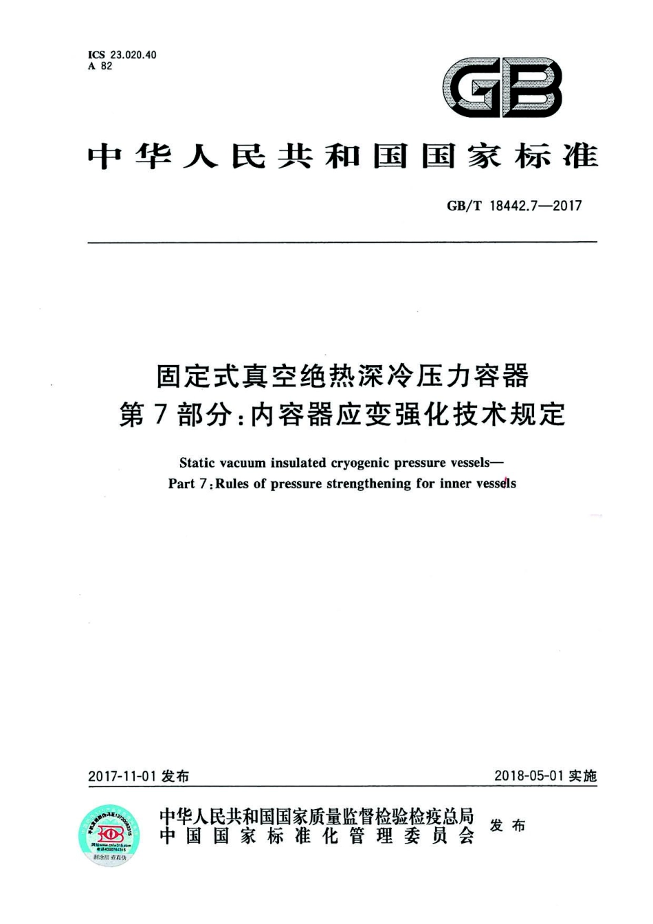GBT 18442.7-2017 固定式真空绝热深冷压力容器 第7部分：内容器应变强化技术规定.pdf_第1页